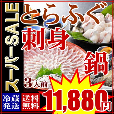 父の日 父の日ギフト 楽天スーパーSALE とらふぐ料理フルコース（3人前）【とらふぐ ふぐ刺し ふぐ鍋 ふぐちり お歳暮 年越し ふぐ フグ 河豚 お取り寄せグルメ ふぐ セット 御祝 内祝】