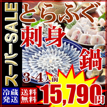 父の日 父の日ギフト 楽天スーパーSALE とらふぐ料理フルコース（3〜4人前）【とらふぐ ふぐ刺し ふぐ鍋 ふぐちり お歳暮 年越し ふぐ フグ 河豚 お取り寄せグルメセット 御祝 内祝】