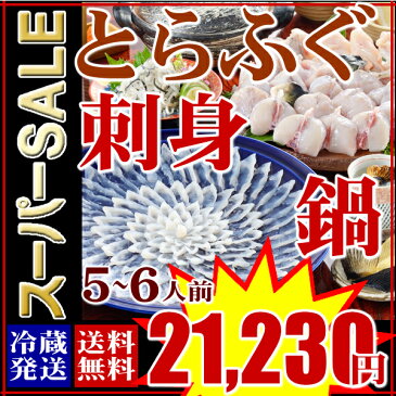 父の日 父の日ギフト 楽天スーパーSALE とらふぐ料理フルコース（5〜6人前）【とらふぐ ふぐ刺し ふぐ鍋 ふぐちり お歳暮 年越し ふぐ フグ 河豚 お取り寄せグルメ セット 御祝 内祝】