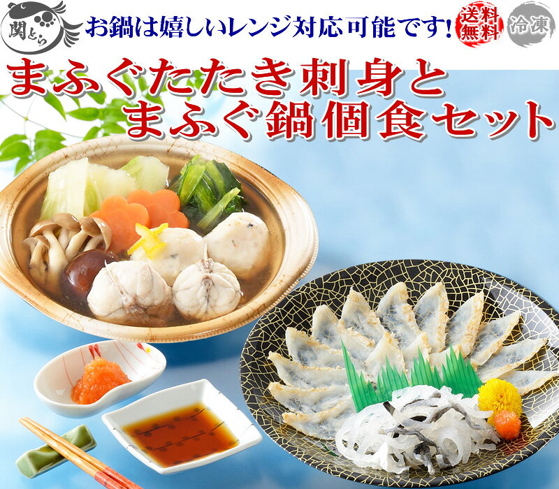 【お歳暮 早割】 おつまみ ギフト ふぐ まふぐたたき刺身とまふぐ個食鍋セット ふぐ刺し 鍋 個食 御祝 内祝 ギフト 送料無料 auc-sekitora-10000245 ふぐの本場下関 関とら サンプル画像2