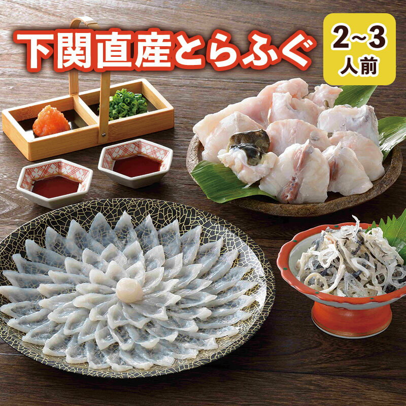 ふぐ 父の日 早割 プレゼント お取り寄せグルメ とらふぐ刺身＆とらふぐ鍋セット（2～3人前） ふぐ刺身 ふぐ鍋 ふぐちり 御祝 内祝 ギフト 送料無料