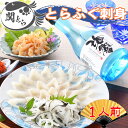 父の日 ふぐ とらふぐ ギフト お取り寄せグルメ 父の日限定商品!とらふぐ刺身と地酒セット 1人前(関とらオリジナルギフトカード付き) ふぐ刺身 御祝 内祝 ギ...