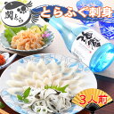 父の日 ふぐ とらふぐ ギフト お取り寄せグルメ 父の日限定商品!とらふぐ刺身と地酒セット 3人前(関とらオリジナルギフトカード付き) ふぐ刺身 御祝 内祝 ギ...