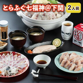 ふぐ 母の日 プレゼント お取り寄せグルメ 開運招福！ふく七福神セット 福袋 ふぐ刺身 ふぐ鍋 ふぐちり ふぐ唐揚げ ひれ酒 御祝 内祝 ギフト 送料無料