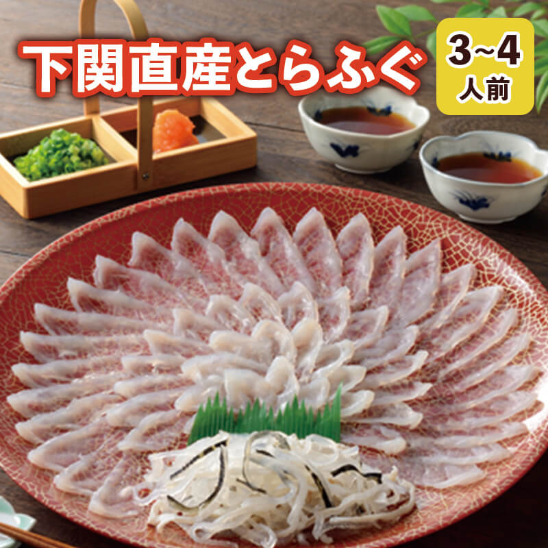 ふぐ 母の日 父の日 プレゼント お取り寄せグルメ とらふぐ刺身セット（30cmプラ皿） ふぐ刺身 御祝 内祝 ギフト 送…