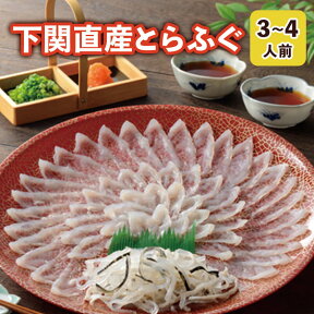 ふぐ 母の日 プレゼント お取り寄せグルメ とらふぐ刺身セット（30cmプラ皿） ふぐ刺身 御祝 内祝 ギフト 送料無料