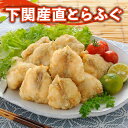 父の日 ふぐ 送料無料 早割 お取り寄せグルメ 国産ふぐ唐揚げ(600g) ふぐ唐揚げ 御祝 内祝 ギフト 送料無料