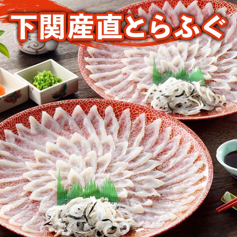 【ブラックフライデー セール】 ふぐ お歳暮ギフト 送料無料 早割 お取り寄せグルメ とらふぐ刺身2枚セット（30cmプラ皿×2枚） ふぐ刺身 御祝 内祝 ギフト 送料無料