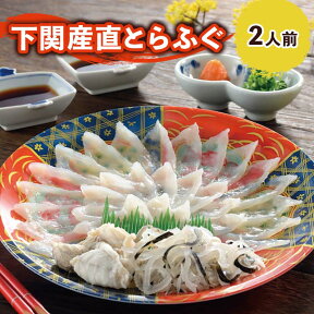 ふぐ 母の日 プレゼント お取り寄せグルメ とらふぐ刺身セット（21cmプラ皿） ふぐ刺身 御祝 内祝 ギフト 送料無料