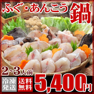 ふぐ お歳暮 2018 送料無料 ふぐ・あんこう鍋セット!下関ふぐ&鮟鱇ちり鍋詰合せ【ふぐ鍋 あんこう鍋 ふぐ フグ あんこう アンコウ お中元 お歳暮 2018 お取り寄せ ギフト 御祝 内祝 送料無料】