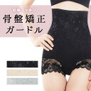 【ポイント10倍★送料無料】 骨盤矯正ガードル 骨盤矯正 ガードル スパッツ 骨盤ガードル コルセット 腰痛 矯正下着 骨盤ベルト 骨盤サポート 着圧レギンス ...