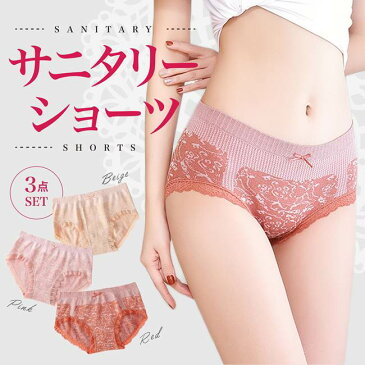 サニタリーショーツ 3点セット サニタリー パンツ 生理用ショーツ 整理パンツ 夜用 生理用品 産褥ショーツ パッド ナプキン ハイウエスト レディース ヒップアップ 産後 ルームウェア 下着 パンティ 深め セクシー レース 可愛い 腹巻 マタニティ 暖かい はらまき 秋冬