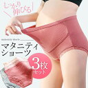 ショーツ マタニティショーツ マタニティ マタニティパンツ レディース ショーツ 下着 セット 【3枚組】女性 まとめ買い 妊婦 プレゼント ハイウエスト インナー 出産準備 入院 産前 産後 かわいい またにてぃ ぱんつ 1