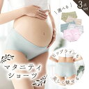 ショーツ マタニティショーツ マタニティ マタニティパンツ レディース ショーツ 下着 セット 【3枚組】女性 まとめ買い 妊婦 プレゼント ハイウエスト イン...