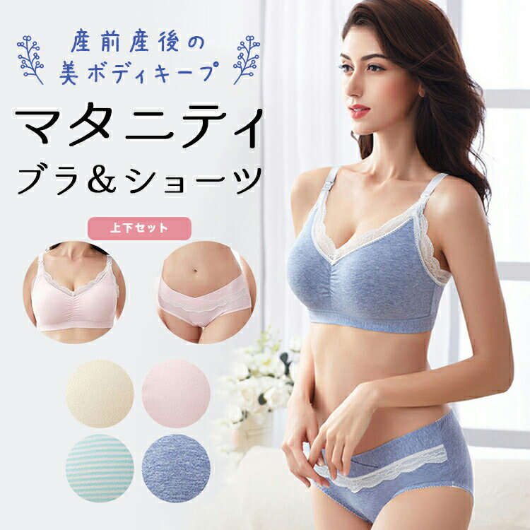 楽天アクセサリー通販 プチセレブ授乳ブラ 上下セット 産褥ショーツ マタニティブラ ノンワイヤー ブラジャー ショーツセット 産褥パッド 授乳ブラジャー 垂れ かわいい 脇肉 授乳 ナイトブラ バストアップ 人気 育乳ブラ スポブラ 補正ブラ 人気 下着 肌着 インナー 妊婦 産前 産後 授乳服 ルームウェア