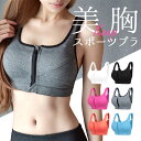 【ポイント10倍★送料無料】 スポーツブラジャー 揺れない スポブラ ヨガブラ スポーツウェア トレーニング フロントホック 人気 ランニング レディース ナイ...