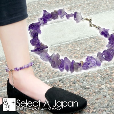 【ほぼ全品P20倍!12月3日19時59分まで】 アメジスト アンクレット パワーストーン 天然石 レディース メンズ さざれ アクセサリー さざれ石 アジャス...