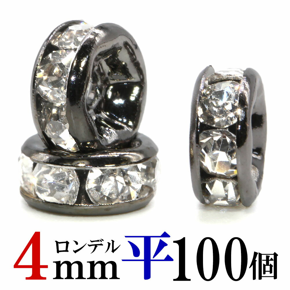 【ほぼ全品P20倍！5月20日まで】 平 ロンデル 4mm 100個 ブラック ハンドメイド アクセサリーパーツ 材料 黒 アクセサリー パーツ ハン..