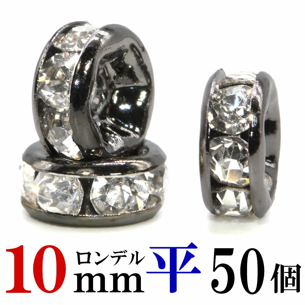 【マラソンSALE！】 平 ロンデル 10mm 50個 ブラック ハンドメイド アクセサリーパーツ 材料 黒 アクセサリー パーツ ハンドメイドパーツ ラインストーン 平ロンデル 平型 スペーサー ビーズ 天然石 パワーストーン ブレスレット