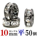 平 ロンデル 10mm 50個 ブラック ハンドメイド アクセサリーパーツ 材料 黒 アクセサリー パーツ ハンドメイドパーツ ラインストーン 平ロンデル 平型...