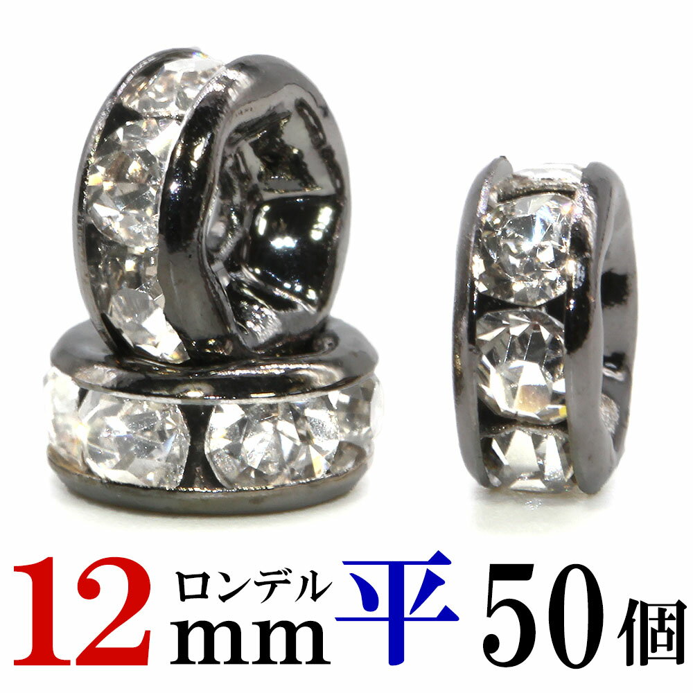 楽天天然石　セレクトエージャパン【マラソンSALE！】 平 ロンデル 12mm 50個 ブラック ハンドメイド アクセサリーパーツ 材料 黒 アクセサリー パーツ ハンドメイドパーツ ラインストーン 平ロンデル 平型 スペーサー ビーズ 天然石 パワーストーン ブレスレット