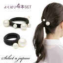 【エントリー&3点購入でP10倍!】 『4個セット』ヘアゴム パール付き 大小各2個 おしゃれ 大人 シンプル レディース 可愛い ヘアーゴム ゴム かわいい お団子 まとめ髪 ポニーテール 高見え キュート 華やか 女性用 髪ゴム ヘアアレンジ