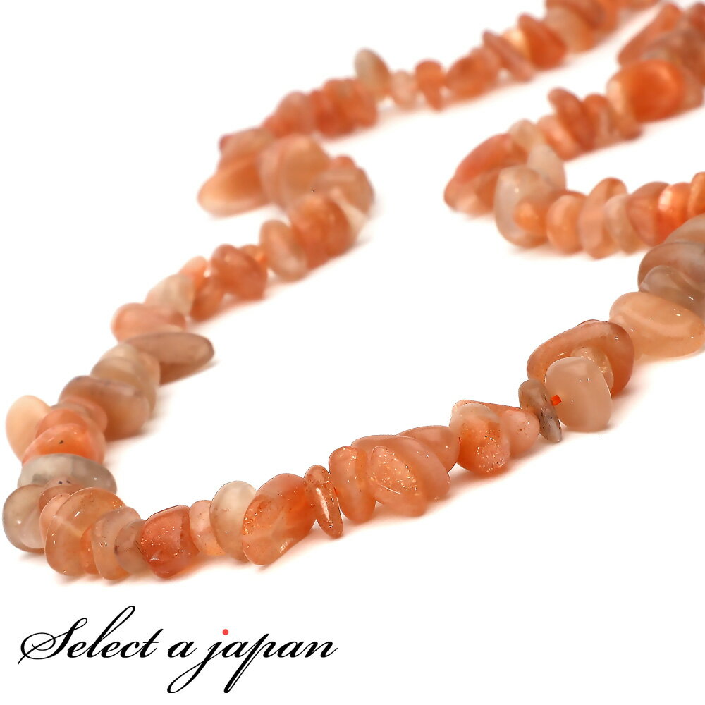 【ほぼ全品P20倍!12月3日19時59分まで】 サンストーン さざれ石 穴あり 1連 40cm パワーストーン バラ売り 天然石 パワーストーン 連売り ビー...