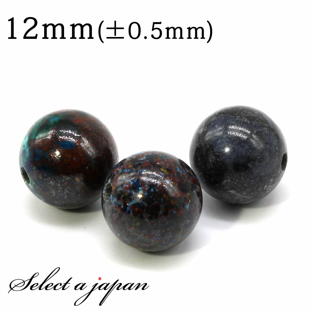 【ほぼ全品P20倍!12月3日19時59分まで】 1粒売り クリソコラ 12mm パワーストーン バラ売り 天然石 パワーストーン ばら売り ビーズ 穴あき 1...