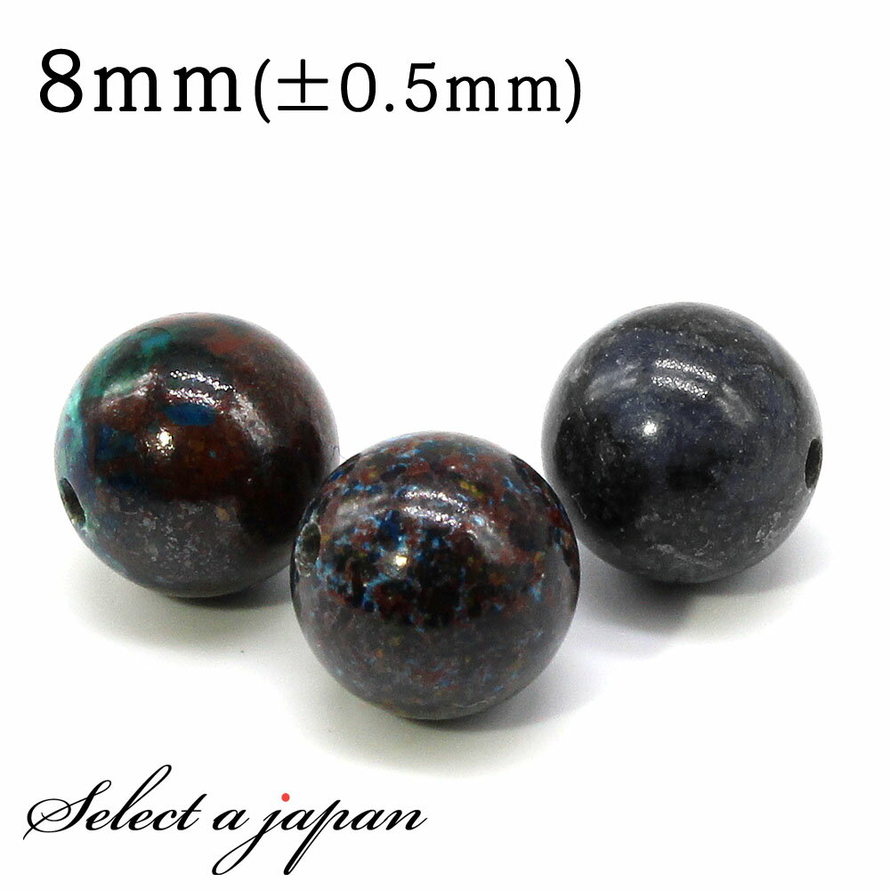 【マラソンSALE！】 1粒売り クリソコラ 8mm パワーストーン バラ売り 天然石 パワーストーン ばら売り ビーズ 穴あき 1玉売り アクセサリー パーツ ハンドメイド アクセサリーパーツ 材料 天然石ビーズ パワーストーンビーズ