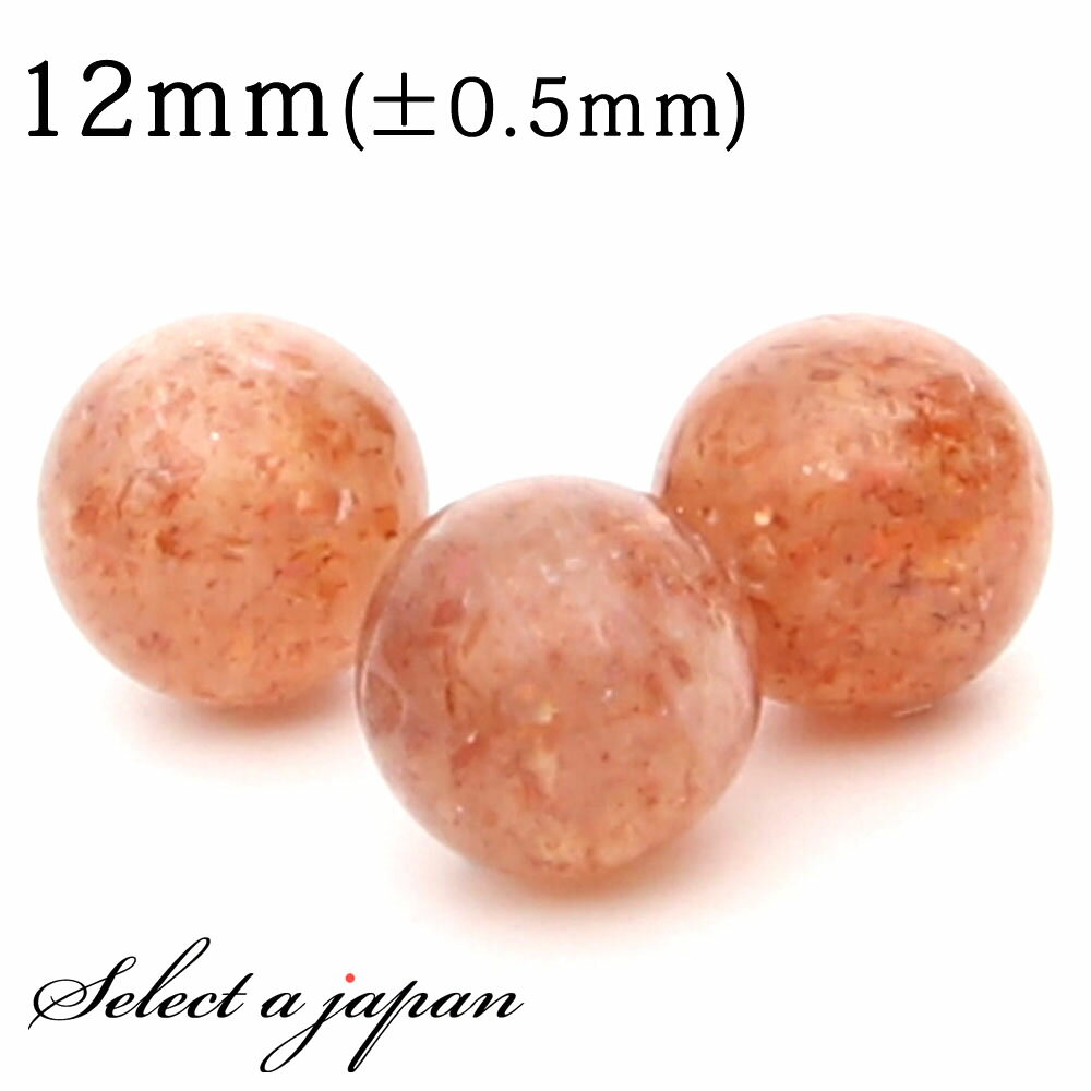 【ほぼ全品P20倍!12月3日19時59分まで】 1粒売り サンストーン 12mm パワーストーン バラ売り 天然石 パワーストーン ばら売り ビーズ 穴あき ...