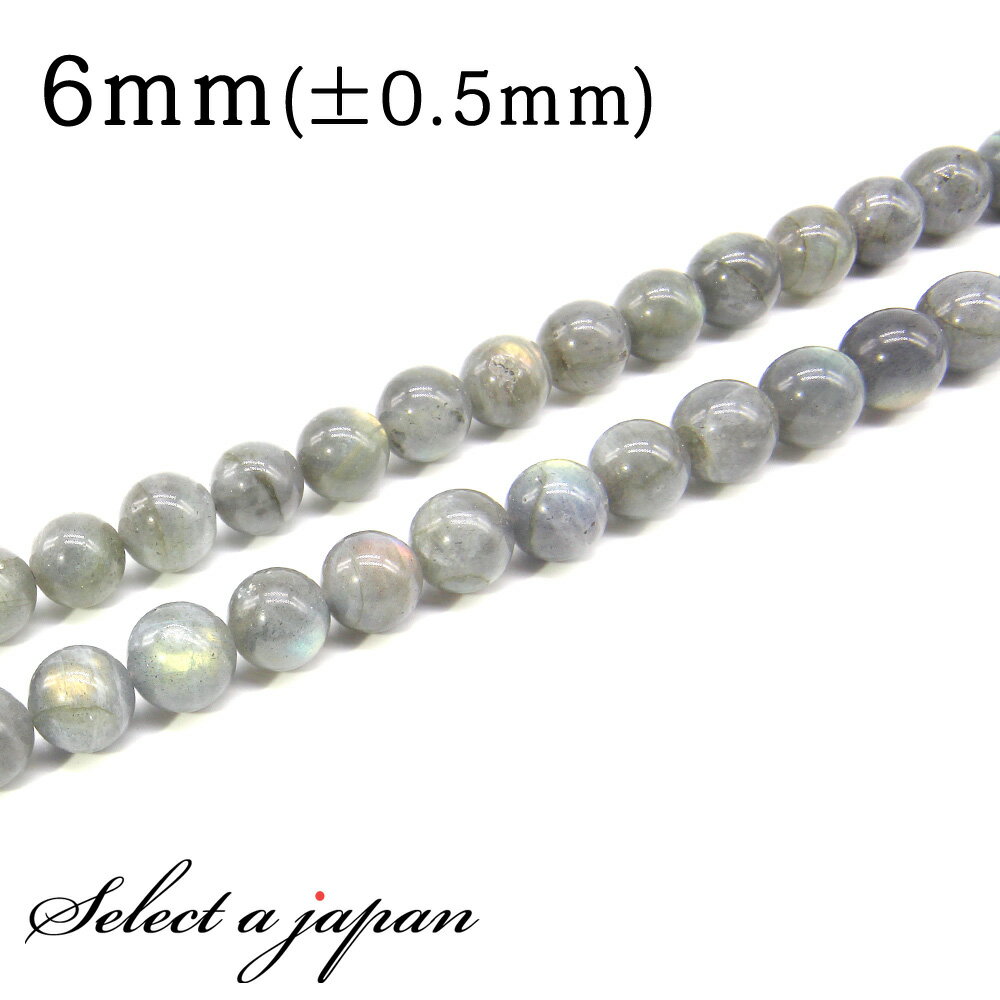 【ほぼ全品P20倍!12月3日19時59分まで】 「1連 15cm」 ラブラドライト 6mm パワーストーン バラ売り 天然石 パワーストーン 連売り ビーズ ...