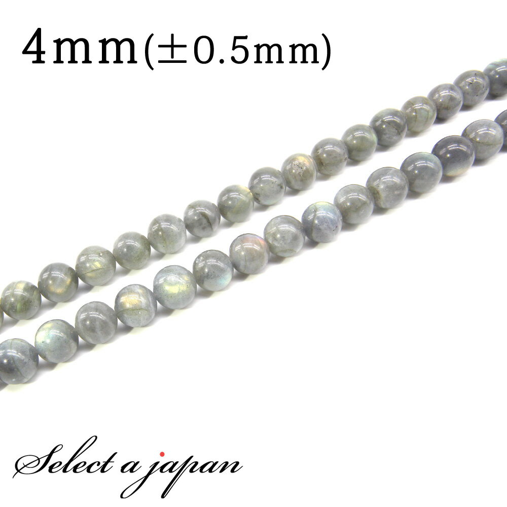 【ほぼ全品P20倍!12月3日19時59分まで】 「1連 15cm」 ラブラドライト 4mm パワーストーン バラ売り 天然石 パワーストーン 連売り ビーズ ...