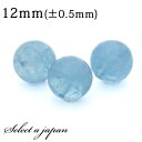 【エントリー&3点購入でP10倍!】 1粒売り アクアマリン 12mm パワーストーン バラ売り 天然石 パワーストーン ばら売り ビーズ 穴あき 1玉売り アクセサリー パーツ ハンドメイド アクセサリーパーツ 材料 天然石ビーズ パワーストーンビーズ