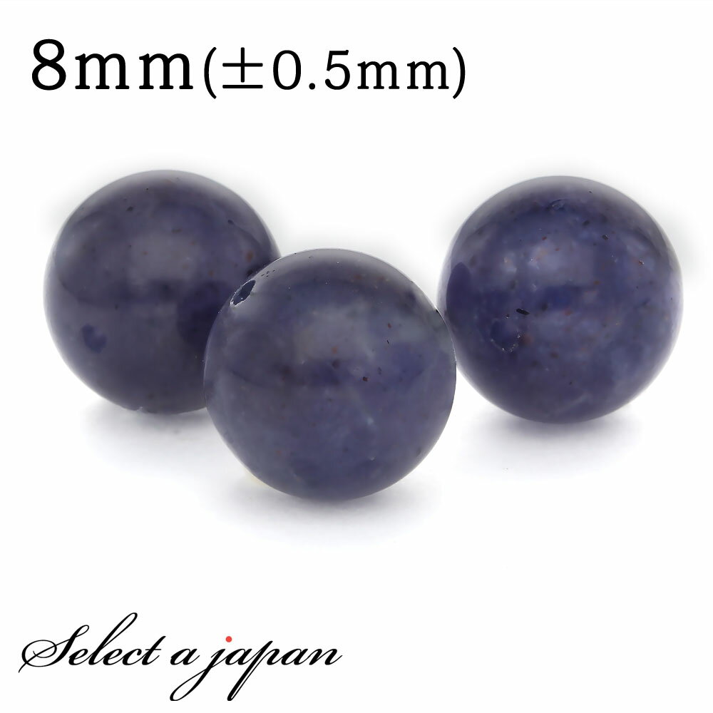 【ほぼ全品P20倍!12月3日19時59分まで】 1粒売り アイオライト 8mm パワーストーン バラ売り 天然石 パワーストーン ばら売り ビーズ 穴あき 1...
