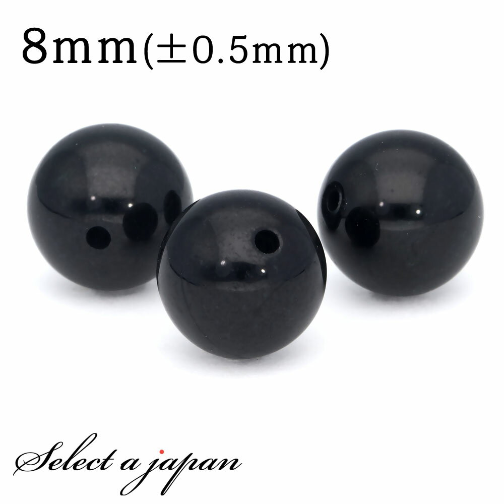 【ほぼ全品P20倍!12月3日19時59分まで】 1粒売り ブラックジェイド 8mm パワーストーン バラ売り 天然石 パワーストーン ばら売り ビーズ 穴あき...