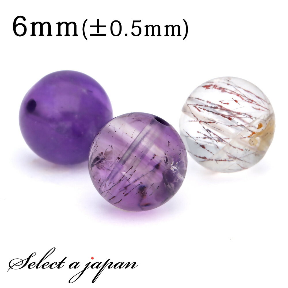 【ほぼ全品P20倍!12月3日19時59分まで】 1粒売り スーパーセブン 6mm パワーストーン バラ売り 天然石 パワーストーン ばら売り ビーズ 穴あき ...