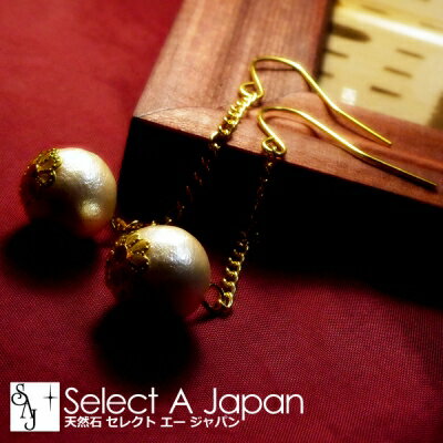 【ほぼ全品P20倍！2月1日まで】 コットンパール チェーン ピアス 1粒 ぶら下がり フック ゴールド アクセサリー レディースピアス 女性用 ぶらさがり フックピアス ロングピアス チェーンピアス レディース 結婚式 冠婚葬祭 パーティー ドレス キスカ