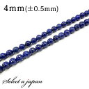 【マラソンSALE！】 「1連 15cm」 ラピスラズリ 4mm パワーストーン バラ売り 天然石 パワーストーン 連売り ビーズ 穴あき ばら売り アクセサリー パーツ ハンドメイド アクセサリーパーツ 材料 天然石ビーズ パワーストーンビーズ