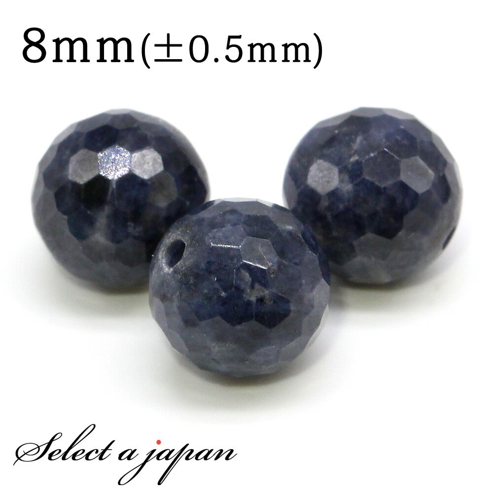 【ほぼ全品P20倍!12月3日19時59分まで】 1粒売り サファイア (カット) 8mm パワーストーン バラ売り 天然石 パワーストーン ばら売り ビーズ ...