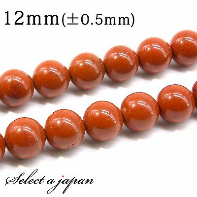 楽天天然石　セレクトエージャパン【マラソンSALE！】 「1連 15cm」 ジャスパー （レッド） 12mm パワーストーン バラ売り 天然石 パワーストーン 連売り ビーズ 穴あき ばら売り アクセサリー パーツ ハンドメイド アクセサリーパーツ 材料 天然石ビーズ パワーストーンビーズ