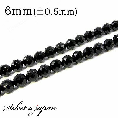 【SALE!】 「1連 15cm」 オニキス 64面カット 6mm パワーストーン バラ売り 天然石 パワーストーン 連売り ビーズ 穴あき ばら売り アクセサ...