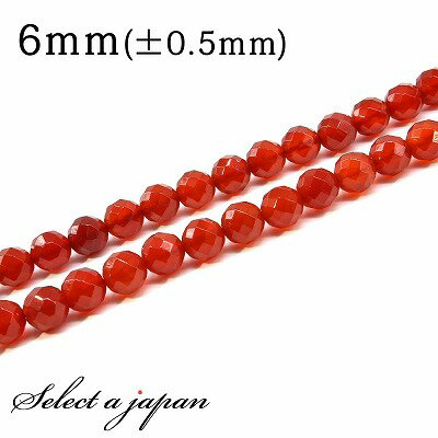 【ほぼ全品P20倍!12月3日19時59分まで】 「1連 15cm」 カーネリアン 64面カット 6mm パワーストーン バラ売り 天然石 パワーストーン 連売...