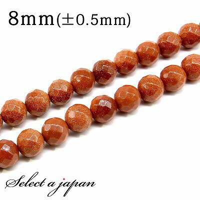 【SALE!】 「1連 15cm」 ゴールドストーン 64面カット 8mm パワーストーン バラ売り 天然石 パワーストーン 連売り ビーズ 穴あき ばら売り ...