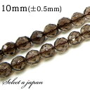 【ほぼ全品P20倍!8月3日まで】 「1連 15cm」 スモーキークォーツ 64面カット 10mm パワーストーン バラ売り 天然石 パワーストーン 連売り ビ...