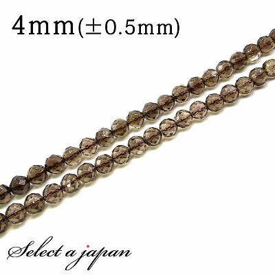 【ほぼ全品P20倍!12月3日19時59分まで】 「1連 15cm」 スモーキークォーツ 64面カット 4mm パワーストーン バラ売り 天然石 パワーストーン...