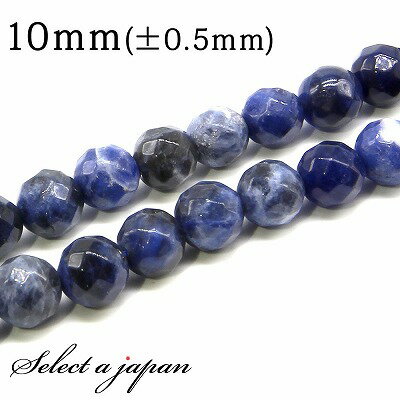 【SALE!】 「1連 15cm」 ソーダライト 64面カット 10mm パワーストーン バラ売り 天然石 パワーストーン 連売り ビーズ 穴あき ばら売り ア...