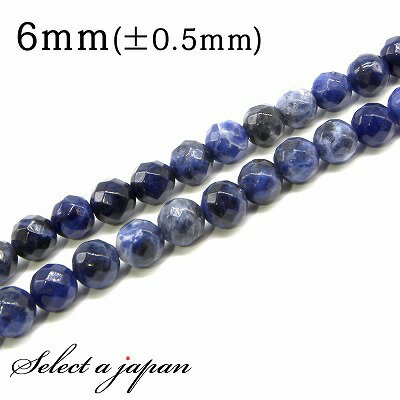 【ほぼ全品P20倍!12月3日19時59分まで】 「1連 15cm」 ソーダライト 64面カット 6mm パワーストーン バラ売り 天然石 パワーストーン 連売...