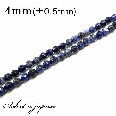 【SALE!】 「1連 15cm」 ソーダライト 64面カット 4mm パワーストーン バラ売り 天然石 パワーストーン 連売り ビーズ 穴あき ばら売り アク...