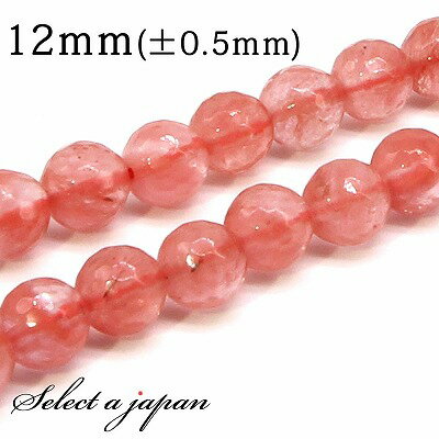 【SALE!】 「1連 15cm」 チェリークォーツ 64面カット 12mm パワーストーン バラ売り 天然石 パワーストーン 連売り ビーズ 穴あき ばら売り...