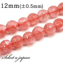 「1連 15cm」 チェリークォーツ 64面カット 12mm パワーストーン バラ売り 天然石 パワーストーン 連売り ビーズ 穴あき ばら売り アクセサリー ...